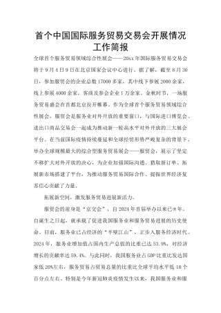 首个中国国际服务贸易交易会开展情况工作简报