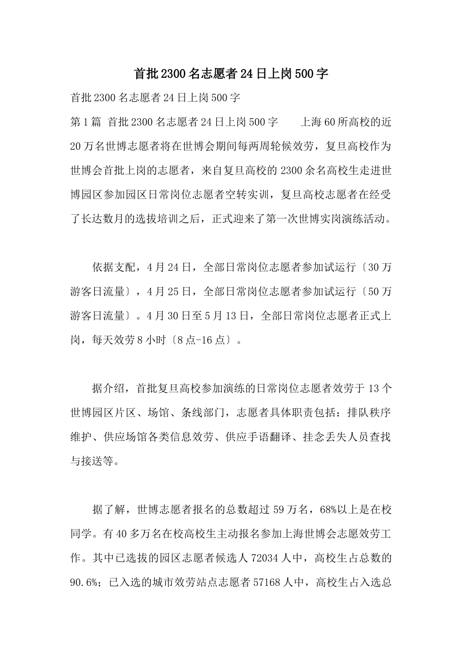 首批2300名志愿者24日上岗500字_第1页