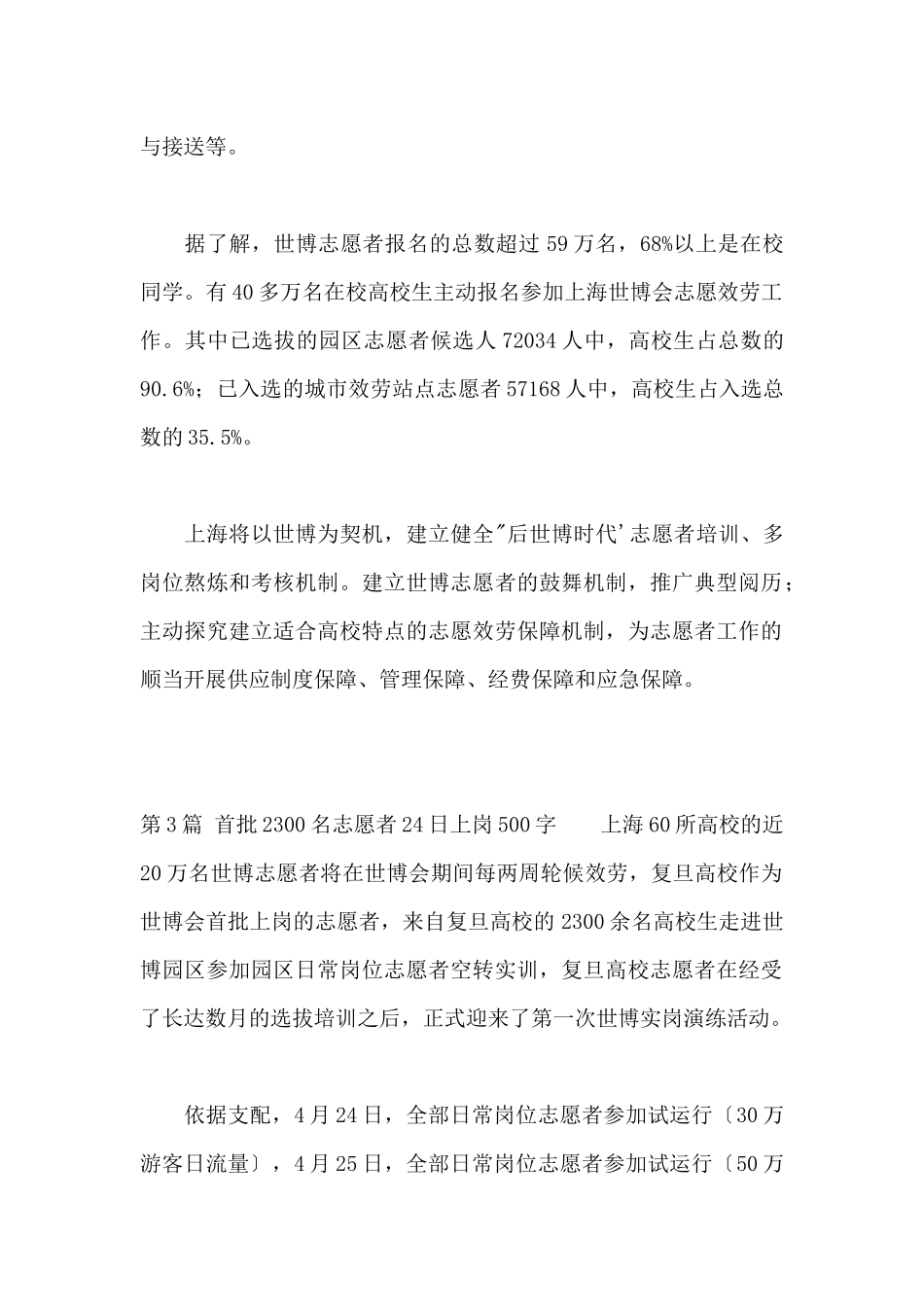 首批2300名志愿者24日上岗500字_第3页