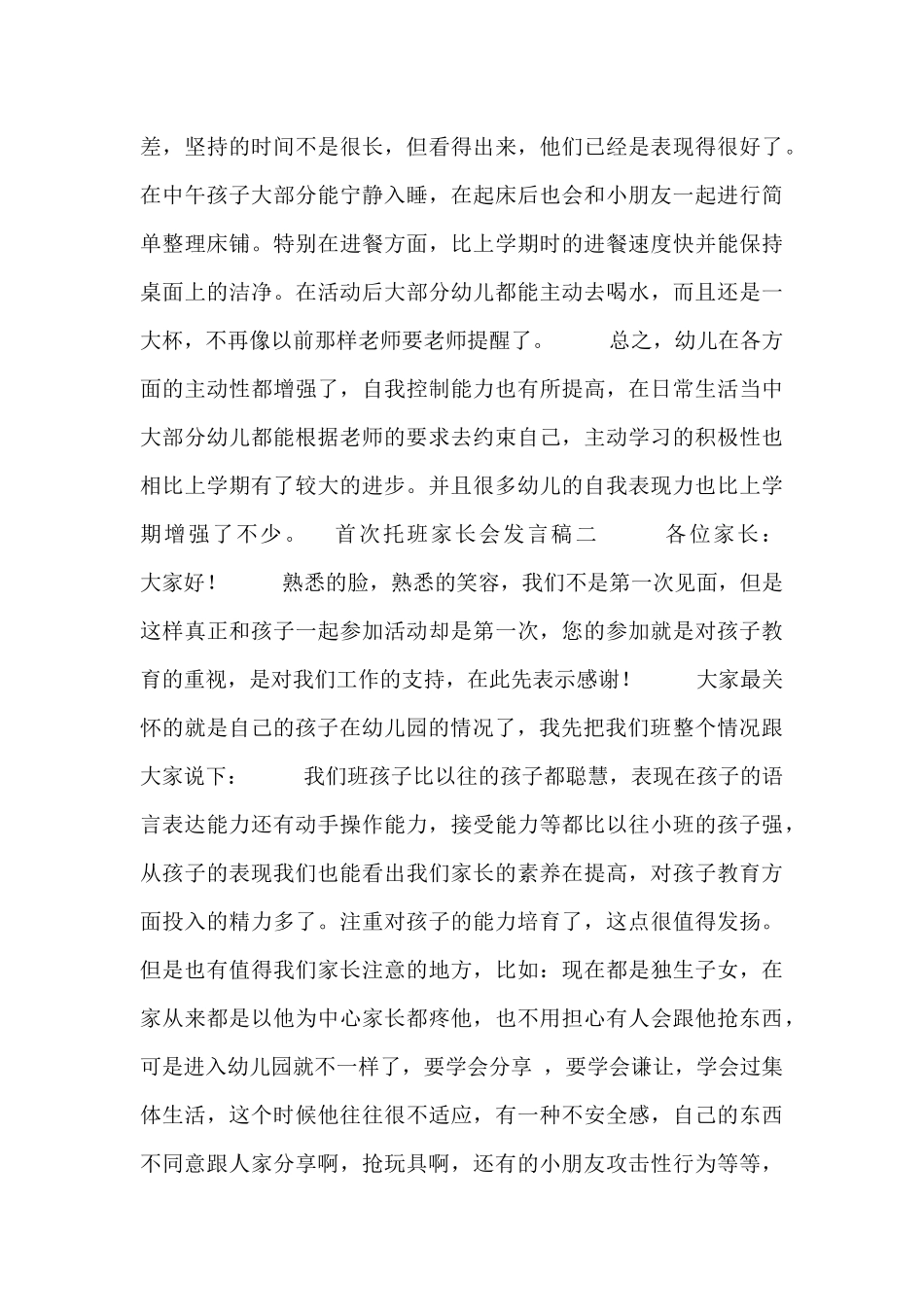首次托班家长会发言稿三篇_第3页