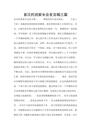 首次托班家长会发言稿三篇