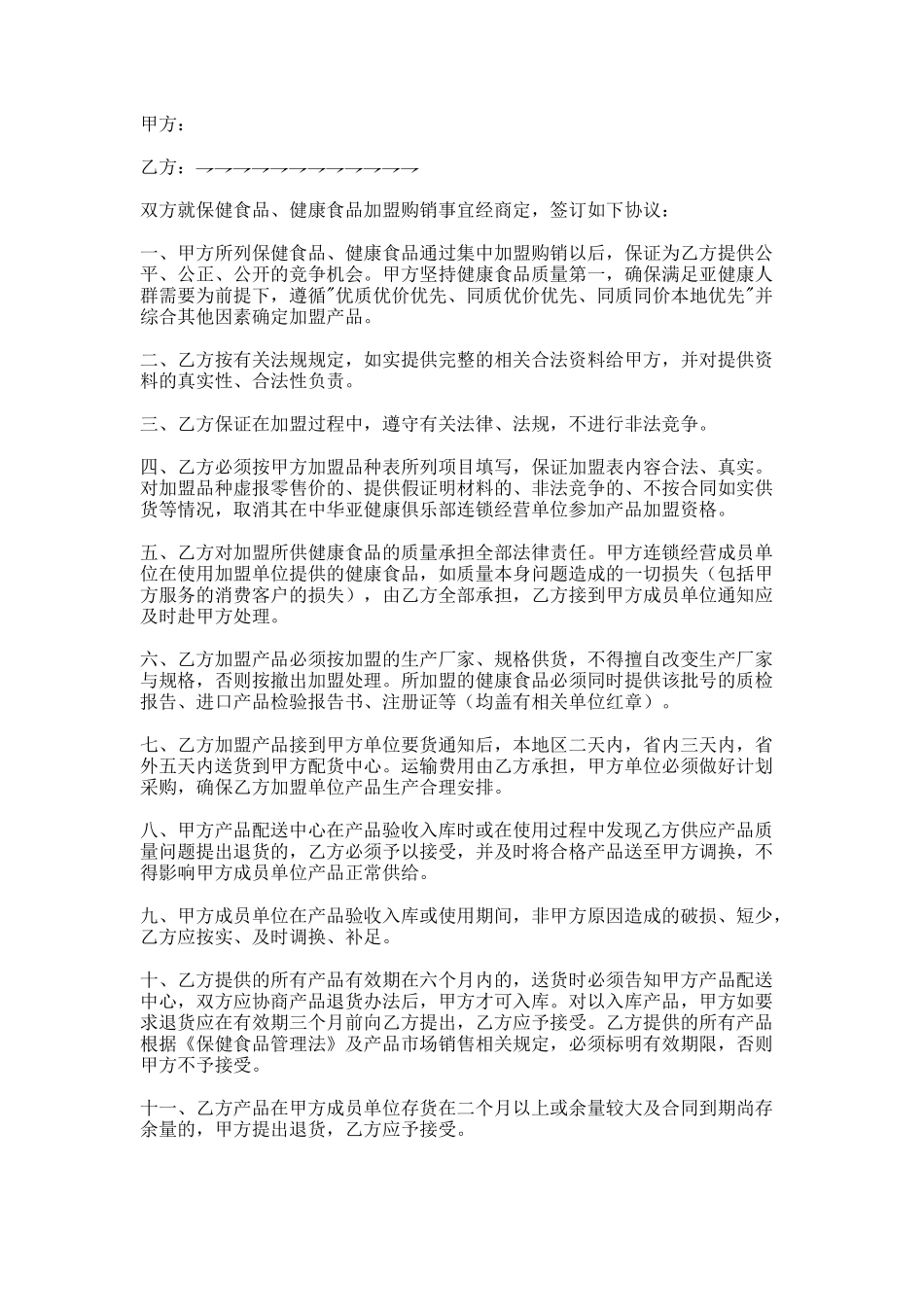 首次经营品种加盟购销协议_第1页