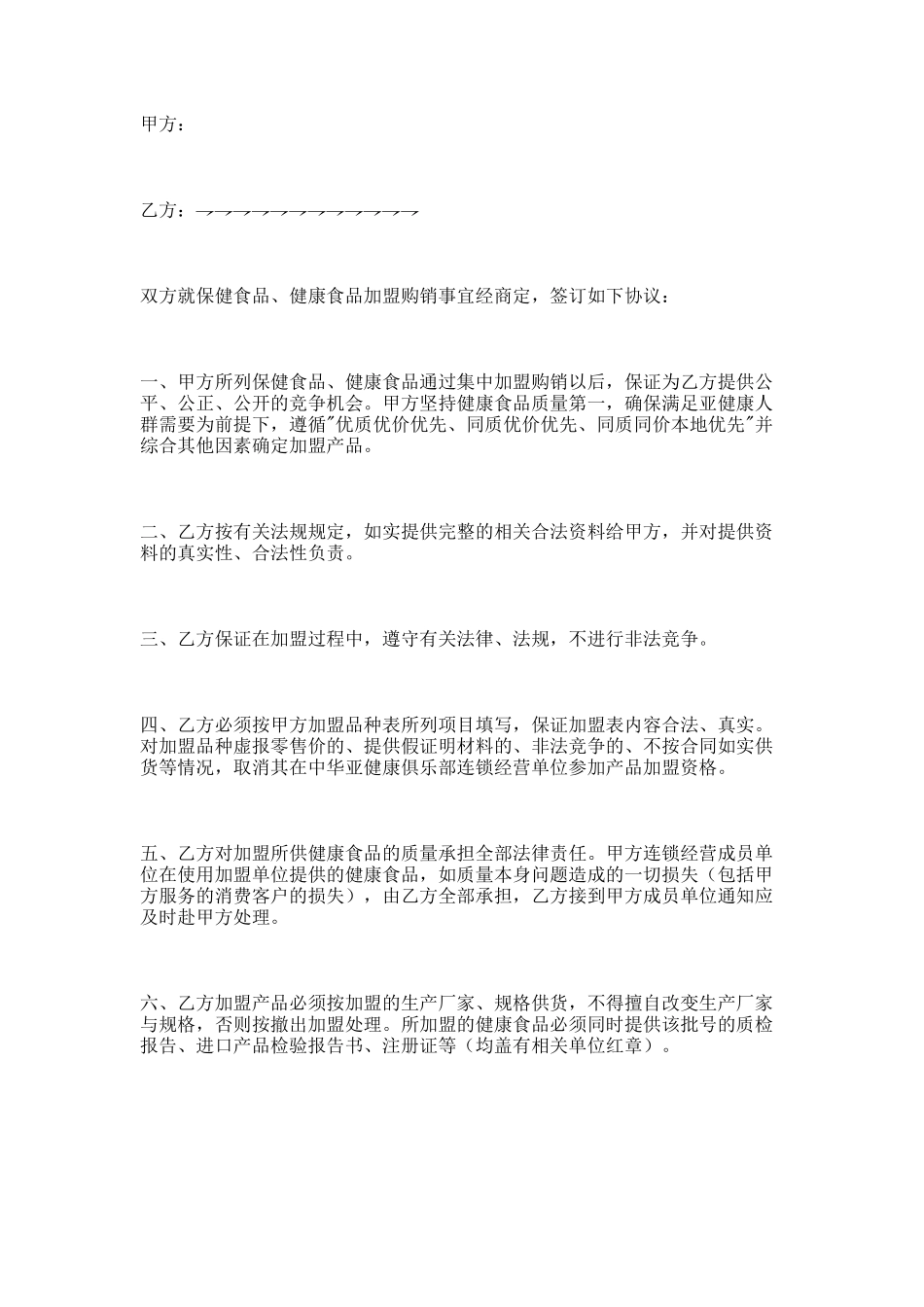 首次经营品种加盟购销协议范本_第1页