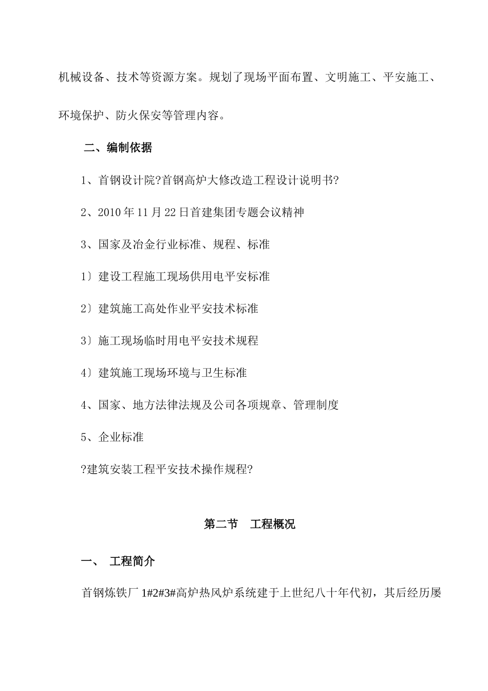 首钢炼铁厂热风炉系统拆除施工方案_第3页