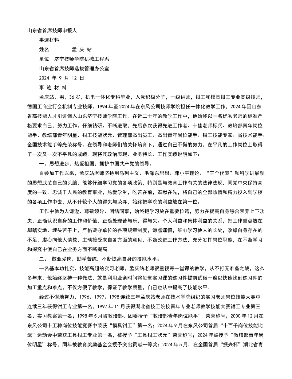 首席技师事迹材料_第1页