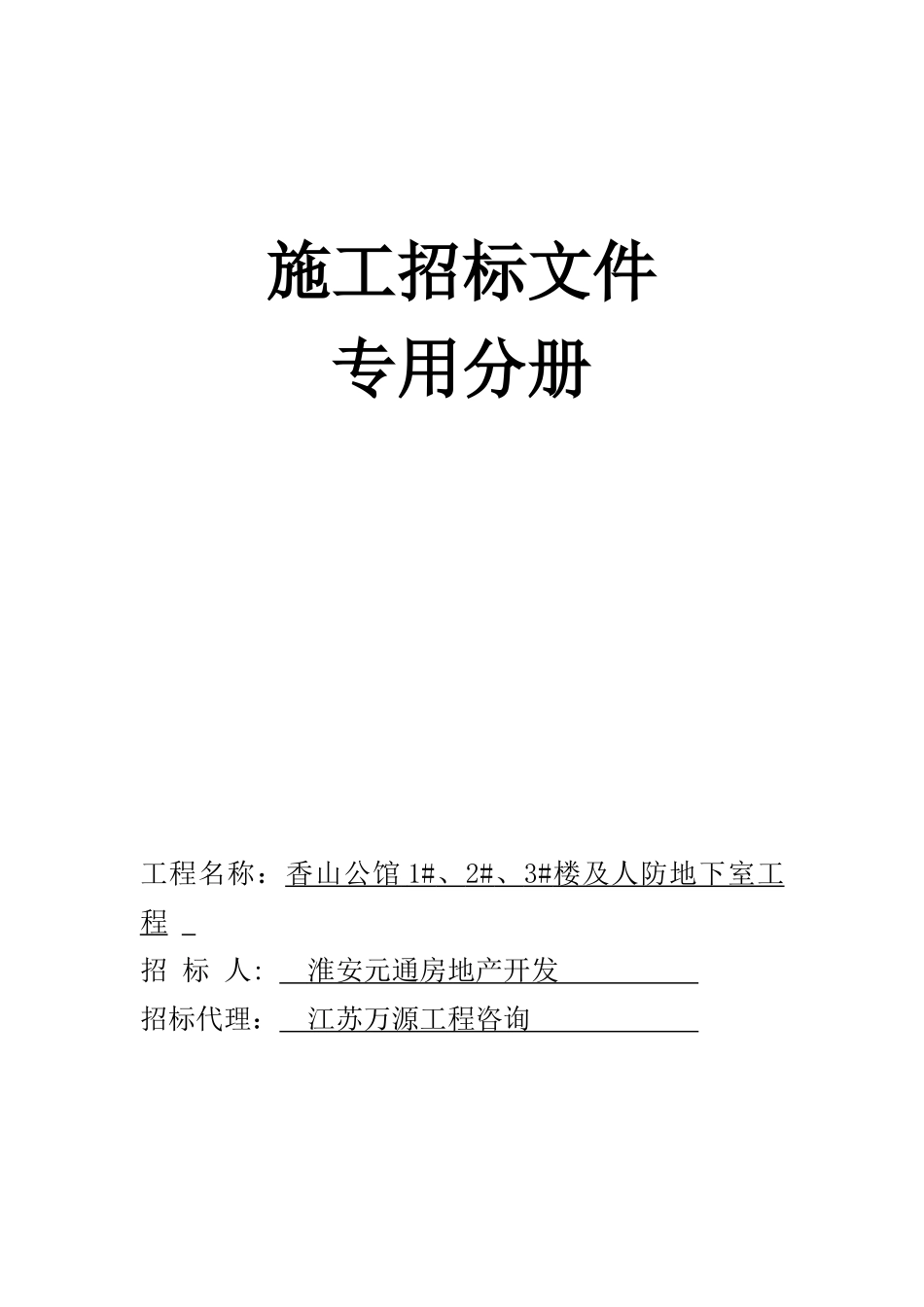 香山公馆招标文件_第1页