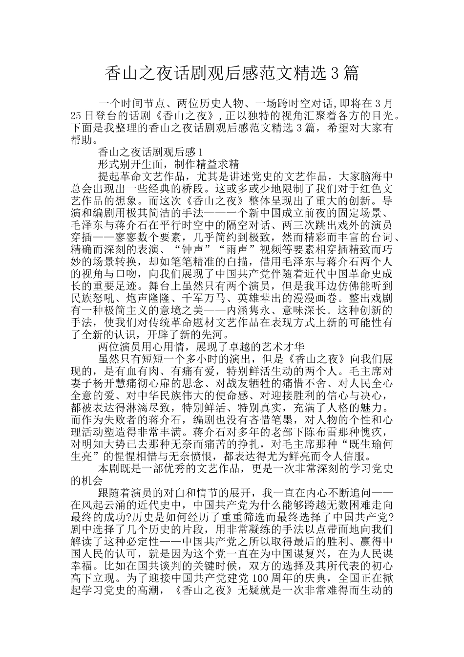 香山之夜话剧观后感范文精选3篇_第1页