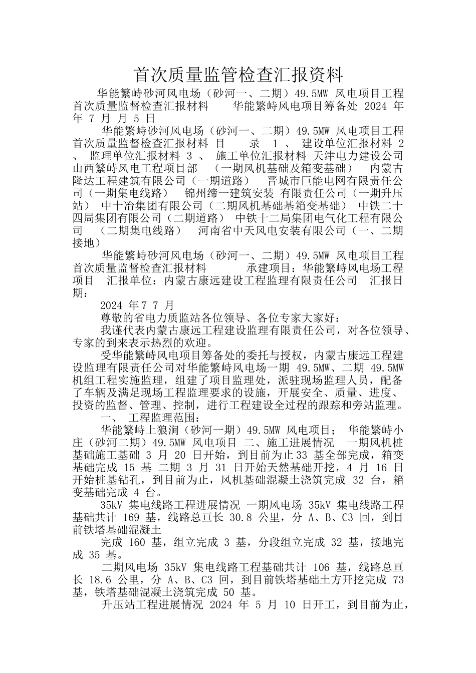 首次质量监管检查汇报资料_第1页