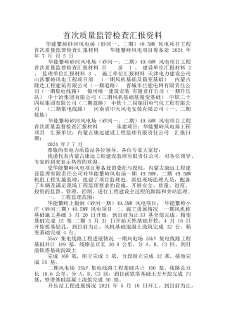 首次质量监管检查汇报资料