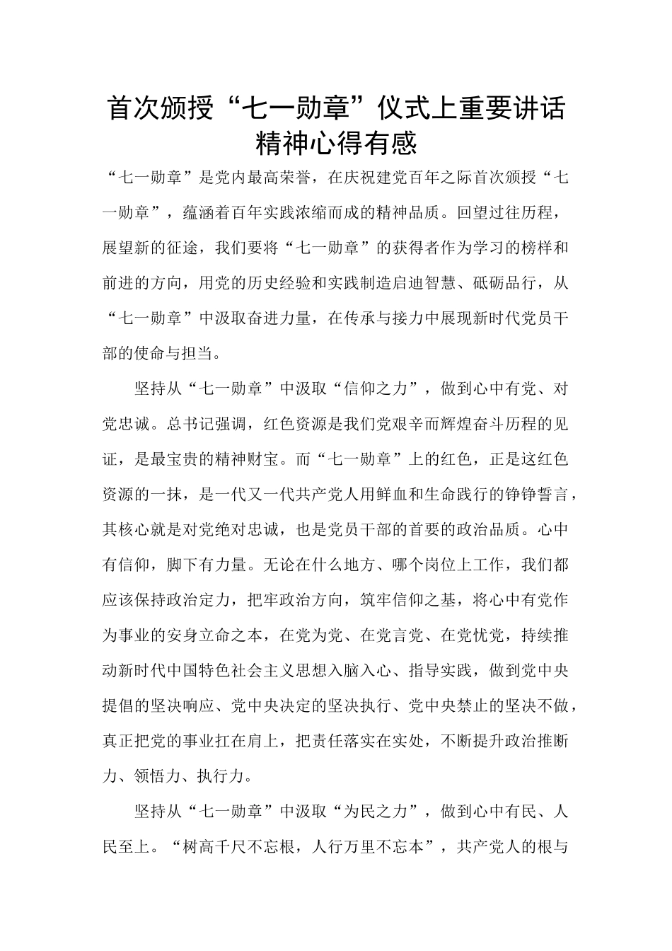 首次颁授“七一勋章”仪式上重要讲话精神心得有感_第1页