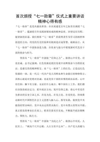 首次颁授“七一勋章”仪式上重要讲话精神心得有感