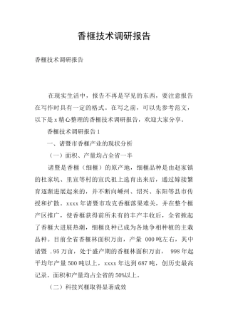 香榧技术调研报告