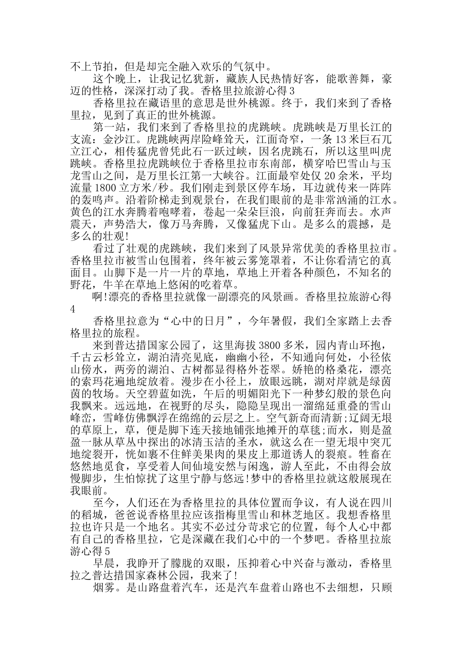 香格里拉游玩心得600字_第2页