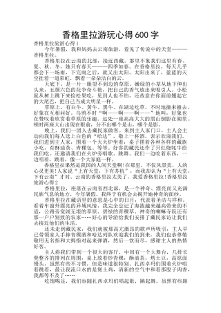 香格里拉游玩心得600字