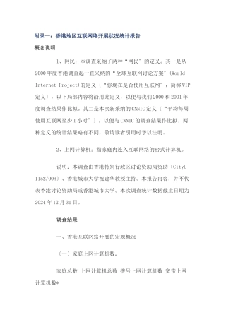 香港与台湾地区互联网络发展状况统计报告