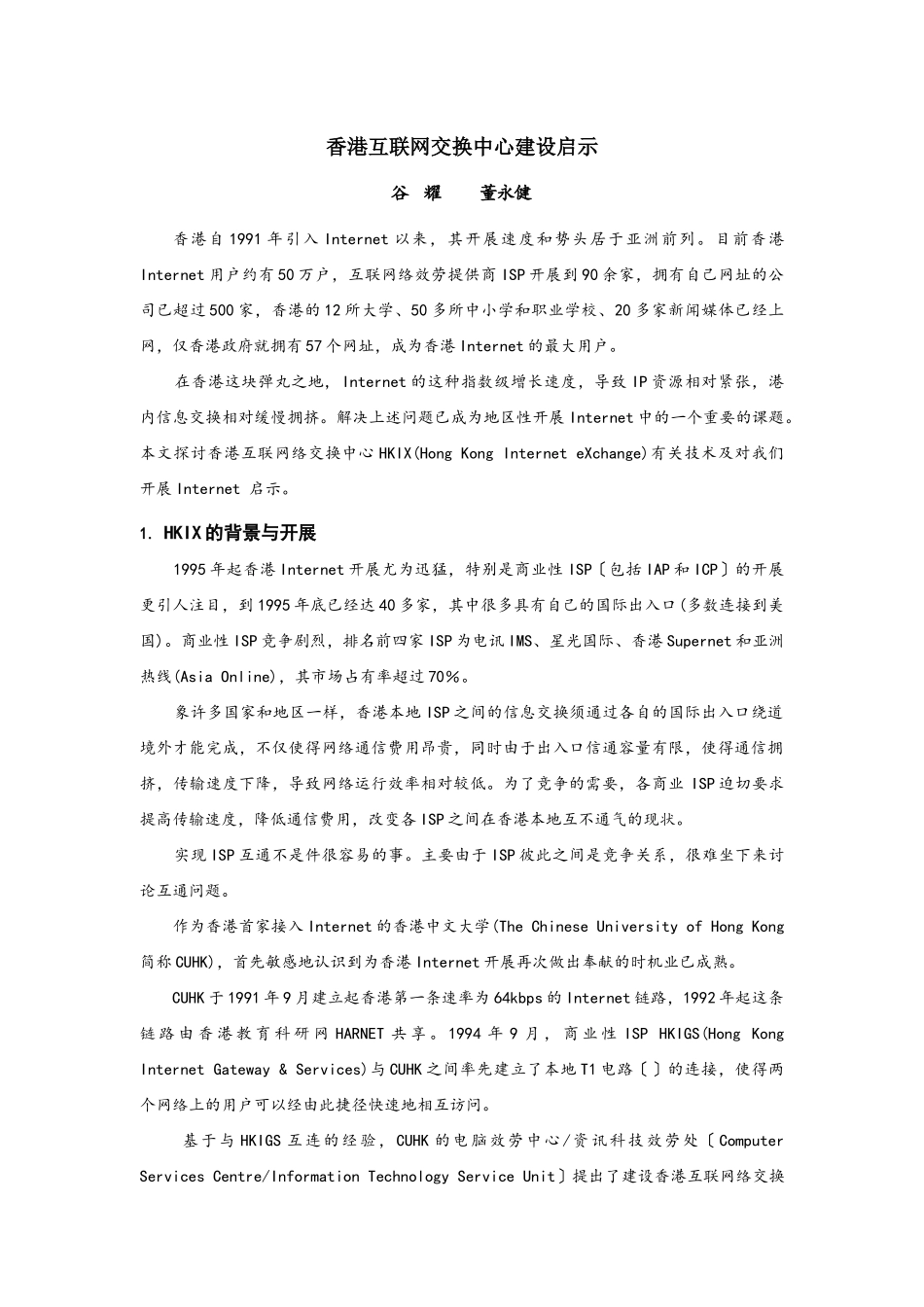 香港互联网交换中心建设启示_第1页