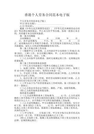 香港个人劳务合同范本电子版