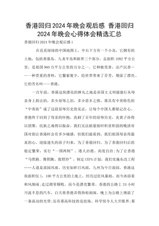 香港回归2024年晚会观后感