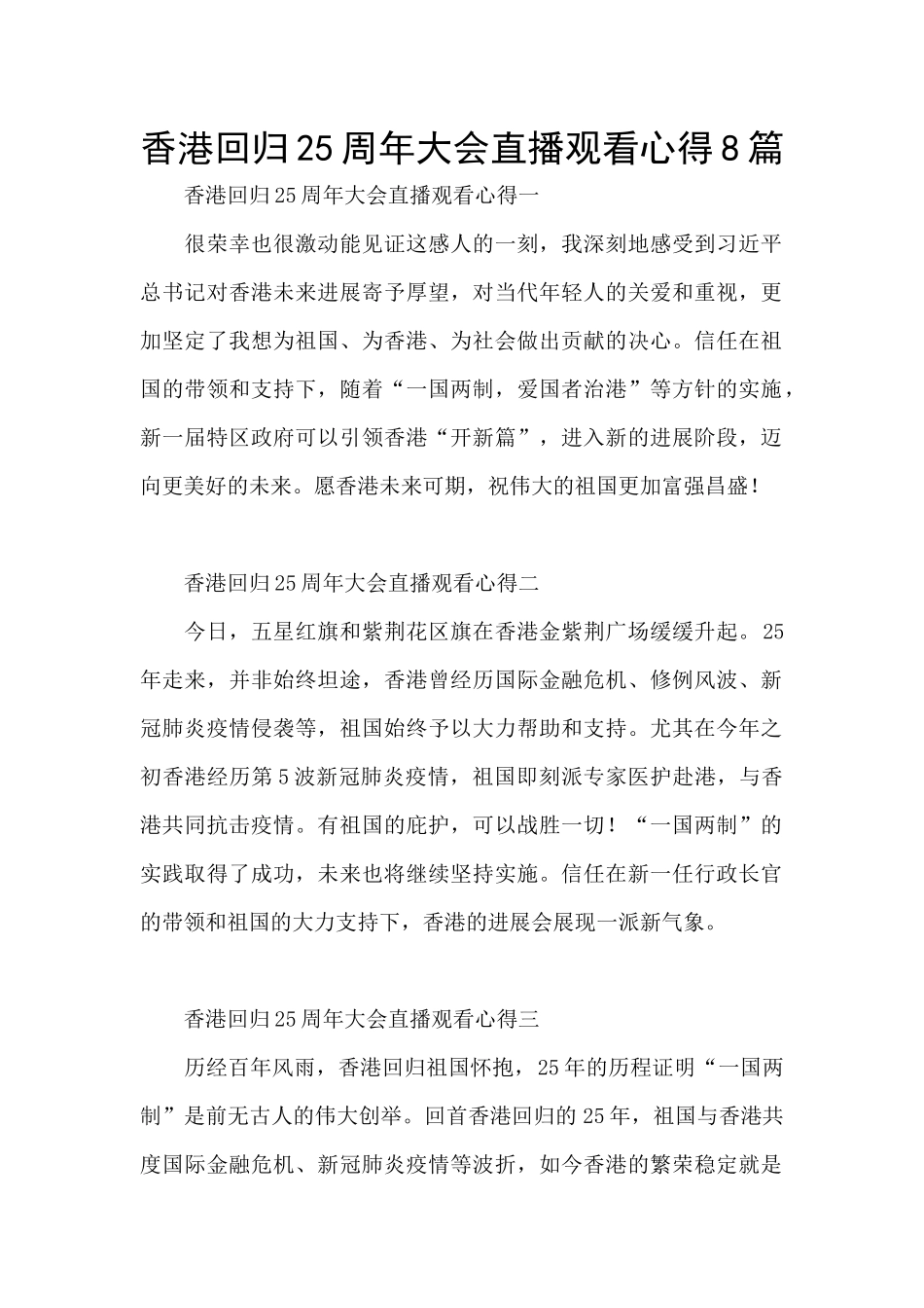 香港回归25周年大会直播观看心得8篇_第1页