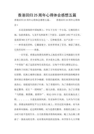香港回归25周年心得体会感想五篇
