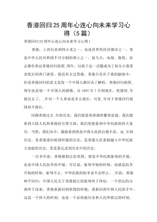 香港回归25周年心连心向未来学习心得