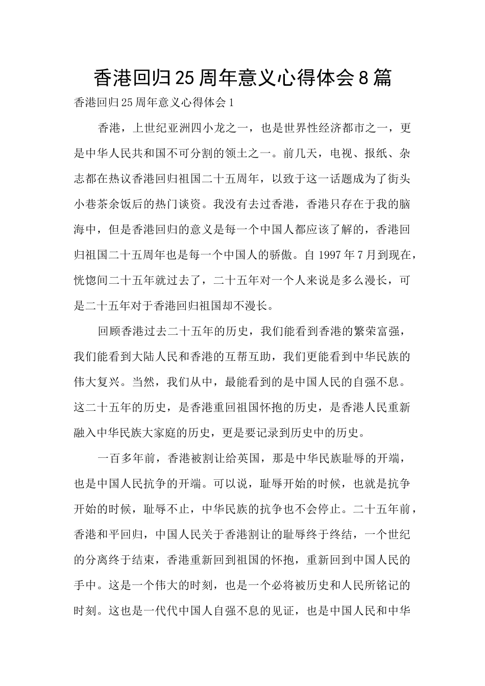 香港回归25周年意义心得体会8篇_第1页