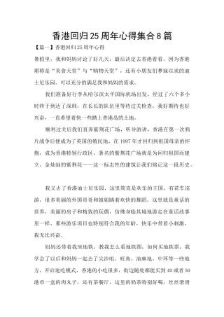 香港回归25周年心得集合8篇