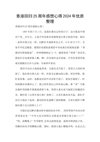 香港回归25周年感想心得2024年优质整理