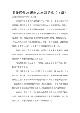 香港回归25周年2024观后感