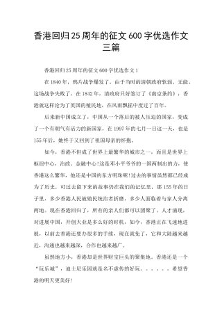 香港回归25周年的征文600字优选作文三篇