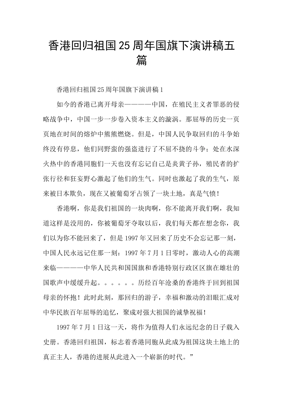 香港回归祖国25周年国旗下演讲稿五篇_第1页