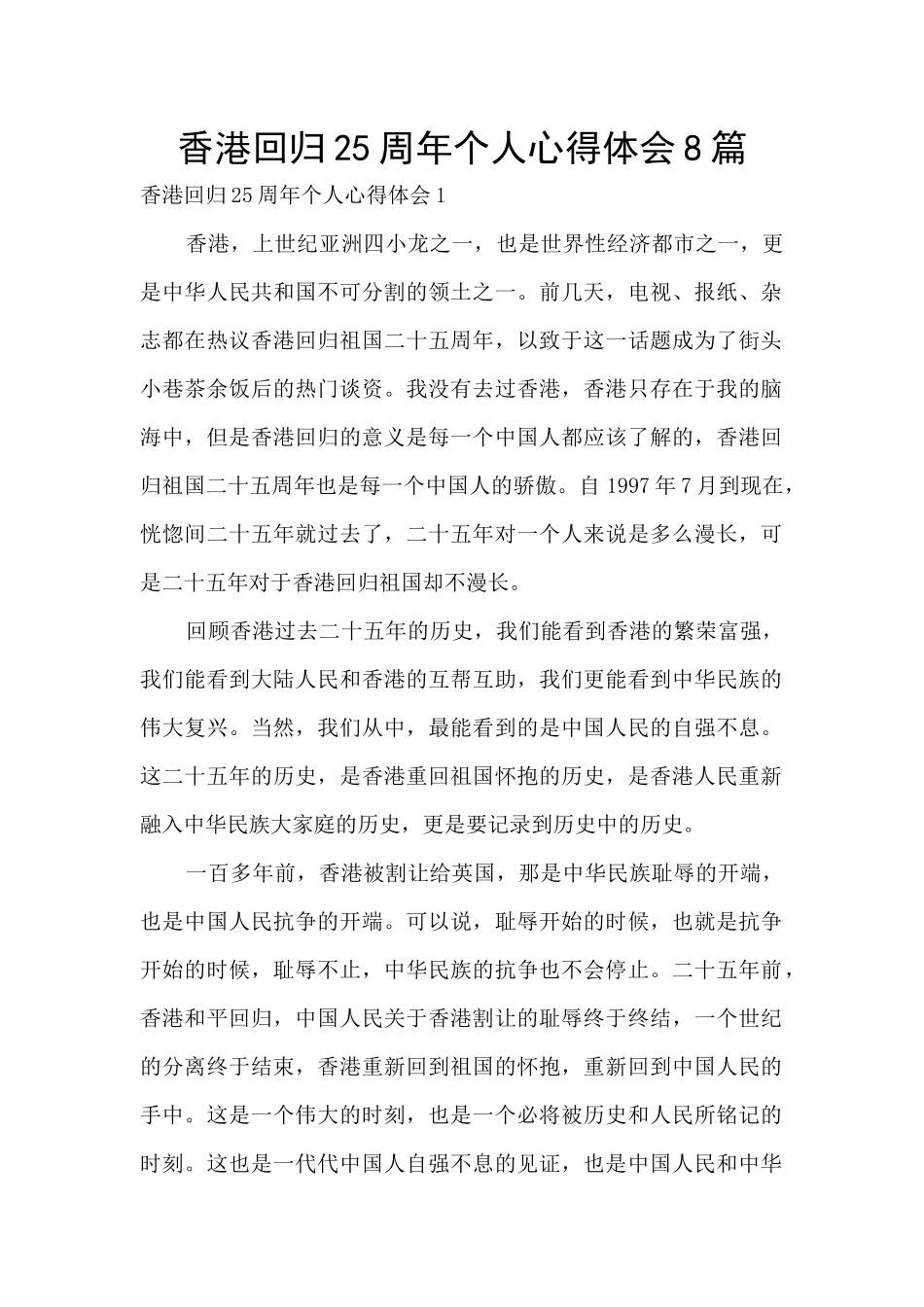 香港回归25周年个人心得体会8篇_第1页