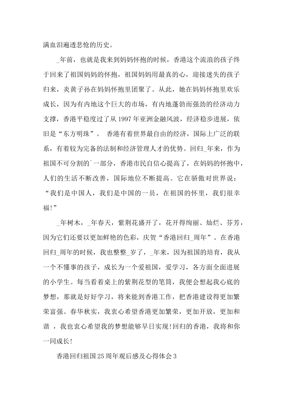 香港回归祖国25周年观后感及心得体会_第3页