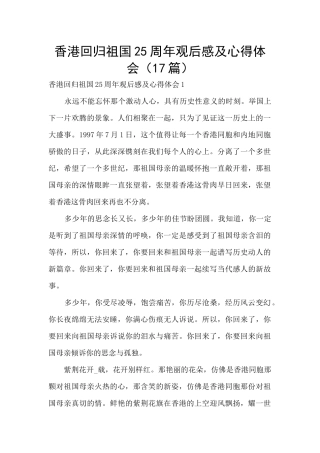 香港回归祖国25周年观后感及心得体会