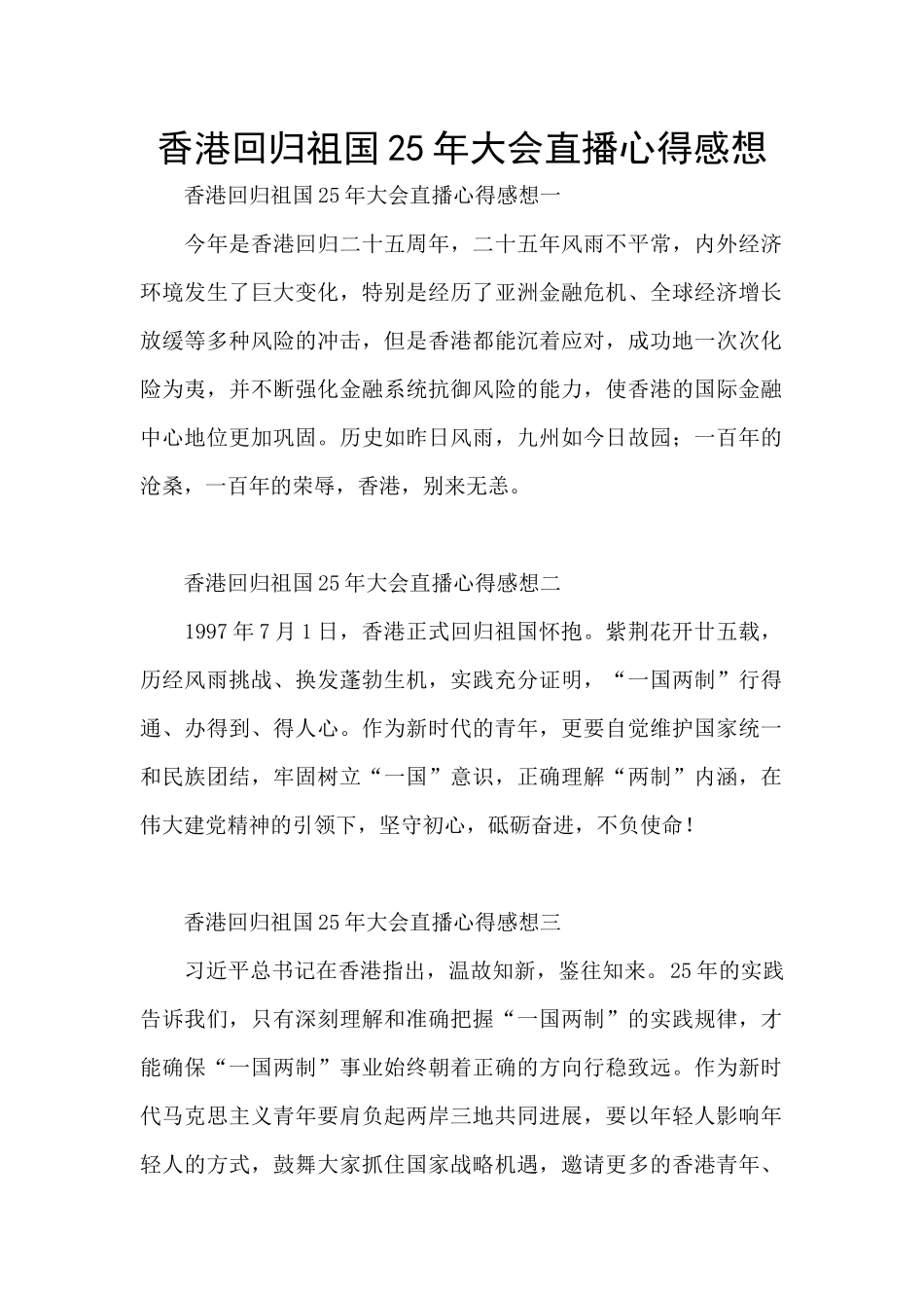 香港回归祖国25年大会直播心得感想_第1页