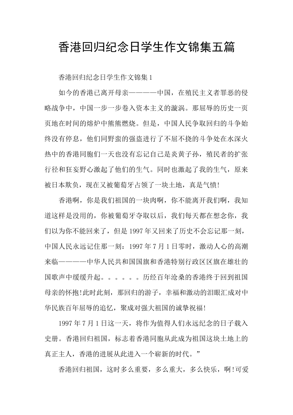 香港回归纪念日学生作文锦集五篇_第1页