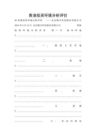 香港投资环境分析评价