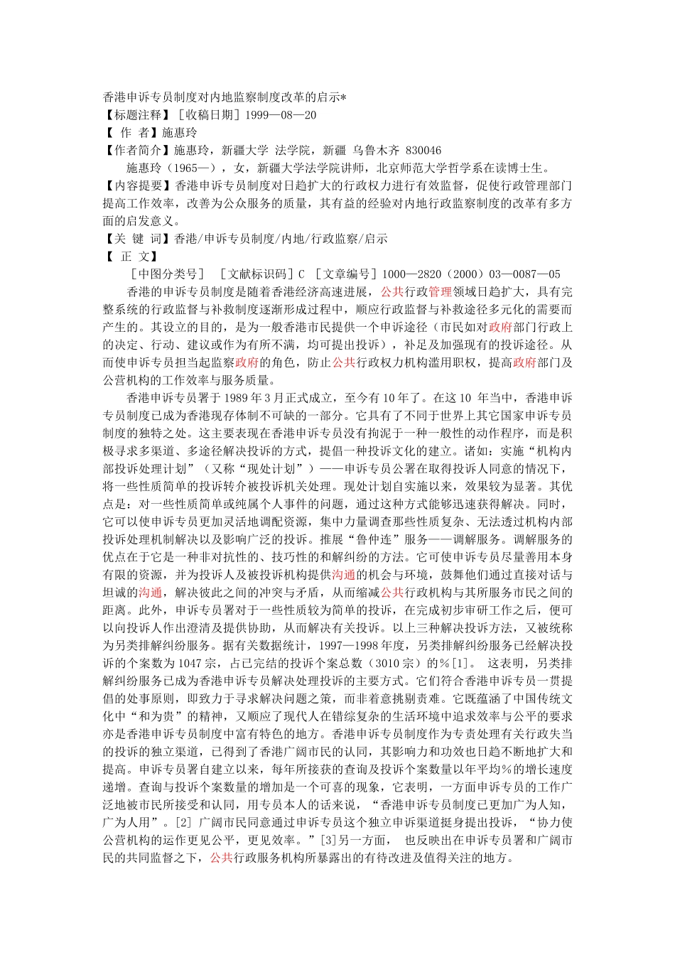 香港申诉专员制度对内地监察制度改革的启示_第1页