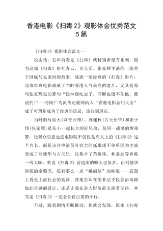 香港电影《扫毒2》观影体会优秀范文5篇