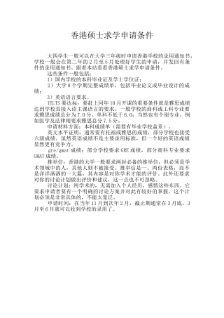 香港硕士求学申请条件