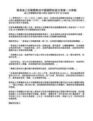 香港迪士尼乐园势成中国国际旅游交易会一大焦点