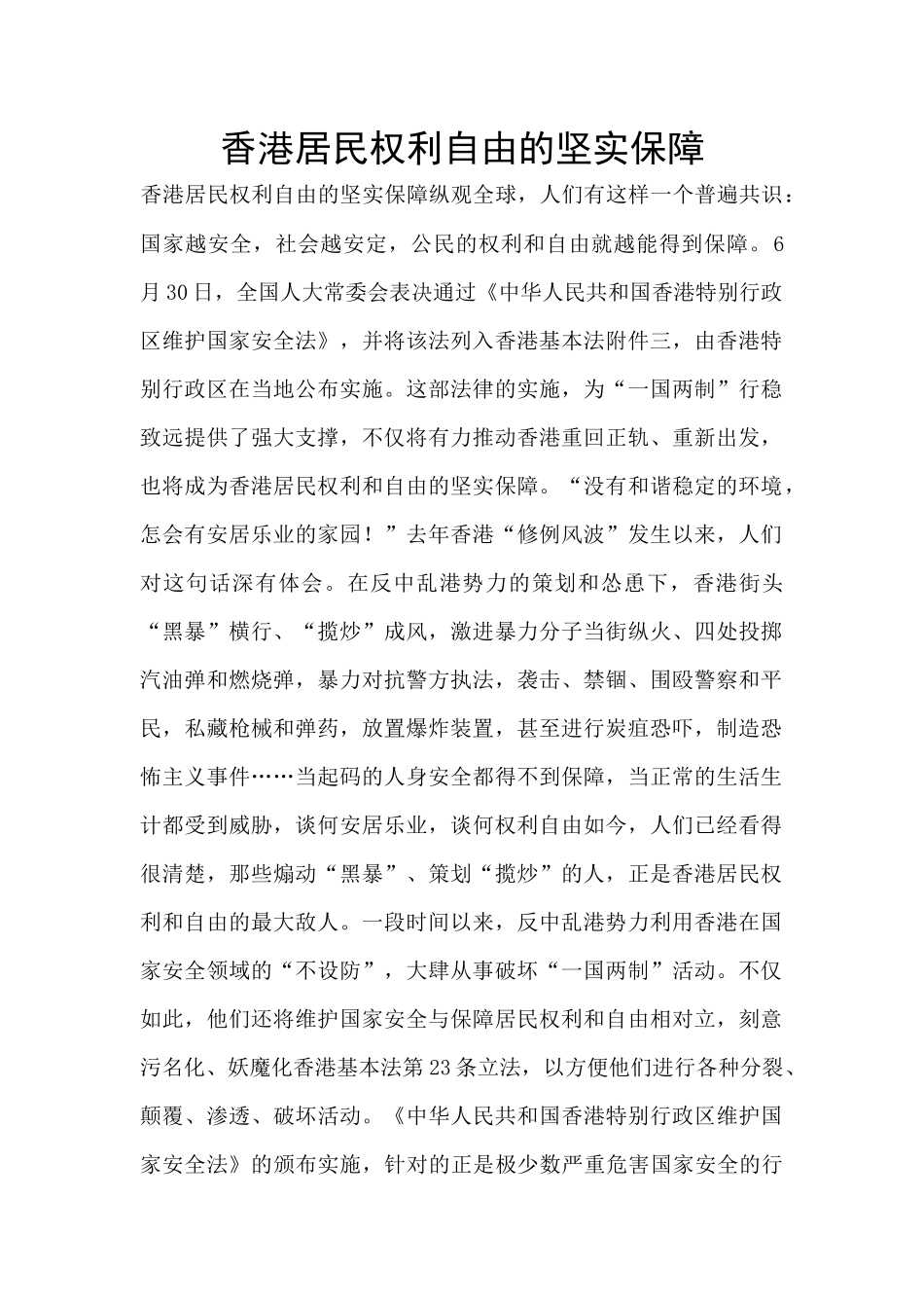 香港居民权利自由的坚实保障_第1页