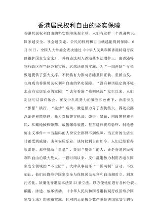 香港居民权利自由的坚实保障
