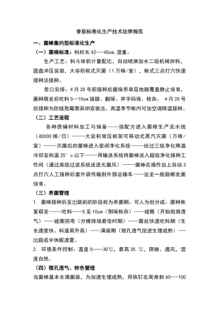 香菇标准化技术规范
