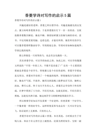 香菱学诗对写作的启示5篇