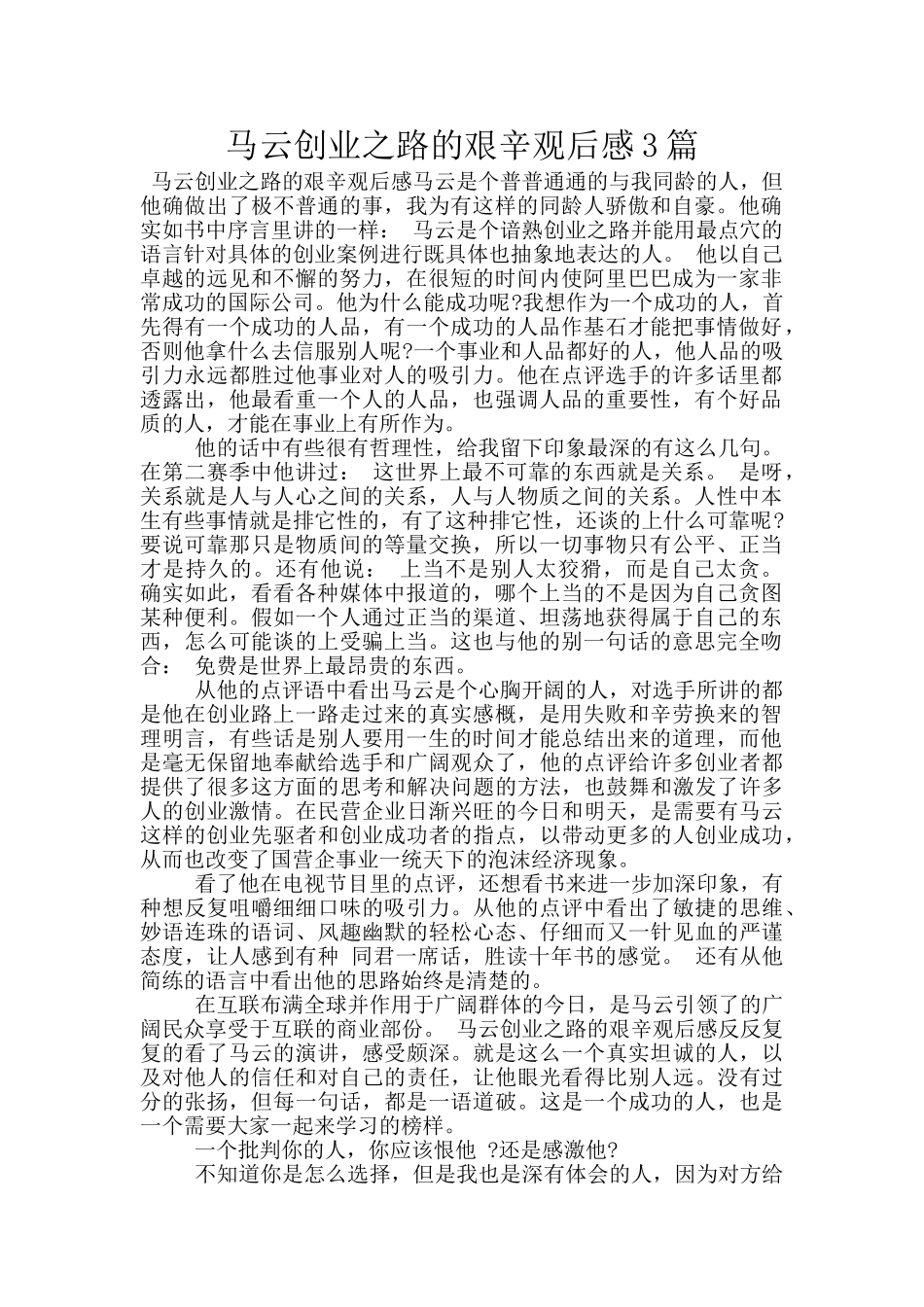 马云创业之路的艰辛观后感3篇_第1页