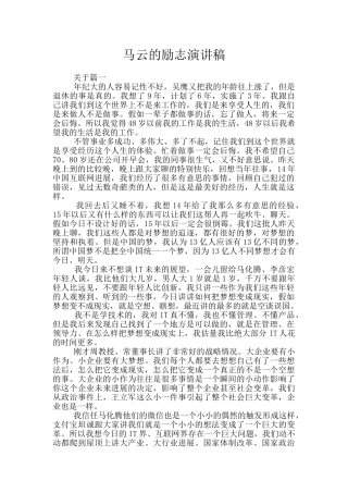 马云的励志演讲稿