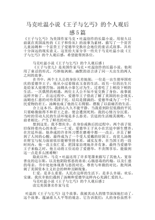 马克吐温小说《王子与乞丐》的个人观后感5篇