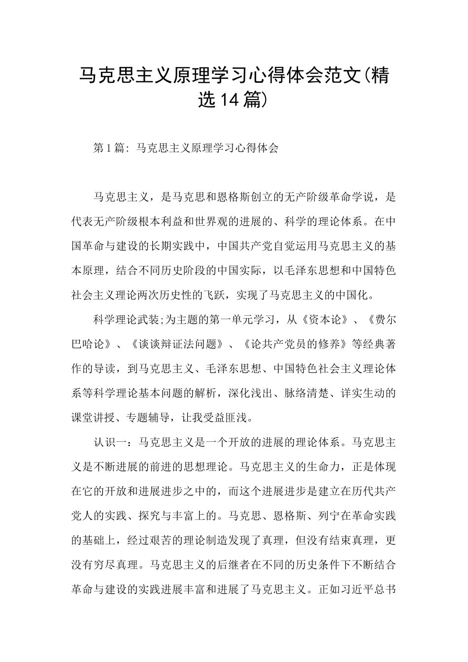 马克思主义原理学习心得体会范文_第1页