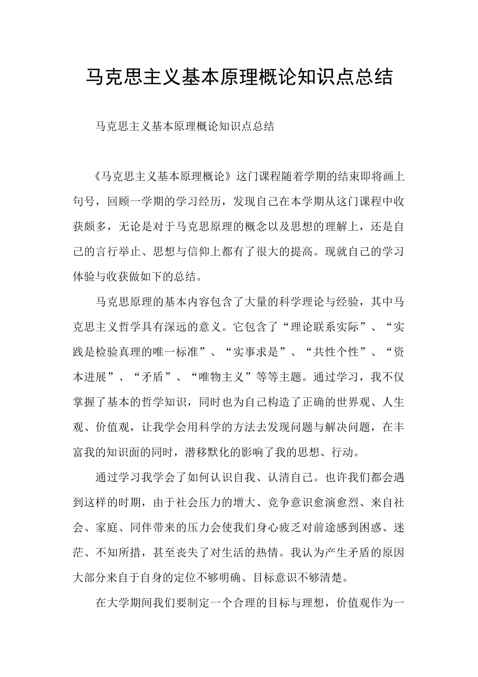 马克思主义基本原理概论知识点总结_第1页